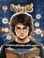 63 آزمون خلاقیت و هوش ترکیبی کاریزما پویش