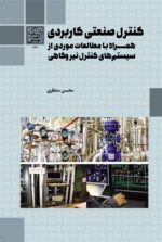 کنترل صنعتی کاربردی همراه با مطالعات موردی از سیستم‌های کنترل نیروگاهی _ انتشارات دانشگاه شهید بهشتی
