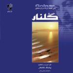 سی قطعه ترانه برای سنتور گلنار اثر پشنگ کامکار نشر هستان