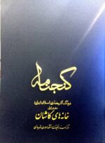 گنجنامه فرهنگ آثار معماری اسلامی ایران - دفتر اول: خانه های کاشان _ انتشارات دانشگاه شهید بهشتی