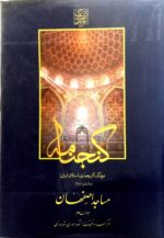 گنجنامه فرهنگ آثار معماری اسلامی ایران - دفتر دوم: مساجد اصفهان _ انتشارات دانشگاه شهید بهشتی