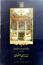 گنجنامه فرهنگ آثار معماری اسلامی ایران - دفتر چهارم: خانه های اصفهان _ انتشارات دانشگاه شهید بهشتی