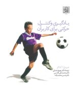 یادگیری و کنترل حرکتی برای کاربران _ انتشارات دانشگاه شهید بهشتی