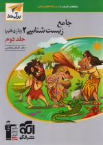 پاسخ زیست شناسی یازدهم جلد دوم برآیند نشرالگو