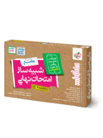 بسته شبیه ساز امتحان نهایی یازدهم تجربی خیلی سبز