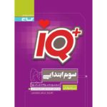 IQ آی کیو تیزهوشان سوم ابتدایی گاج