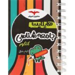هایلایت جامعه شناسی کنکور مشاوران آموزش