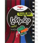 هایلایت جغرافیا کنکور مشاوران آموزش