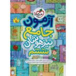 آزمون جامع ششم تیزهوشان خیلی سبز