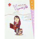 کار و تمرین فارسی هفتم مبتکران