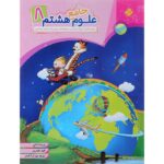 علوم هشتم جامع مبتکران
