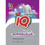 آی کیو IQ فیزیک دهم تجربی گاج