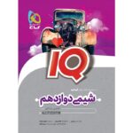 IQ آی کیو شیمی دوازدهم گاج