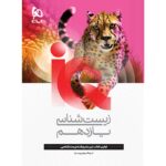 IQ آی کیو زیست شناسی یازدهم گاج