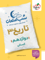 شب امتحان تاریخ دوازدهم انسانی خیلی سبز