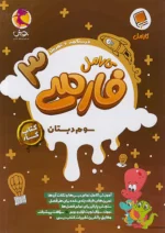 کارامل فارسی سوم دبستان پویش
