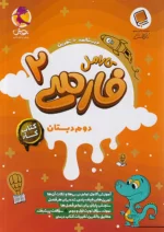 کارامل فارسی دوم دبستان پویش