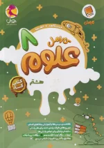 کارامل علوم هشتم پویش