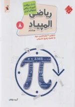بانک سوال المپیاد ریاضی نوجوانان هشتم مبتکران