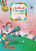 هوش و استعداد دوم ابتدایی رشادت مبتکران