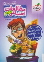 مطالعات اجتماعی نهم تست تیزهوشان خیلی سبز