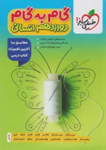 گام به گام دوازدهم رشته انسانی خیلی سبز