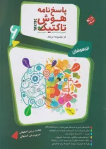 پاسخ هوش تاکتیک هوش و استعداد تحلیلی ششم مرشد جلد دوم مبتکران