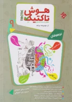 هوش تاکتیک هوش و استعداد تحلیلی نهم مرشد جلد اول مبتکران