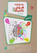 پاسخ هوش تاکتیک هوش و استعداد تحلیلی نهم مرشد جلد دوم مبتکران
