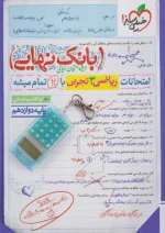 بانک نهایی ریاضی دوازدهم رشته تجربی خیلی سبز