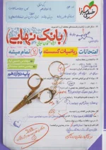 بانک نهایی ریاضی گسسته دوازدهم خیلی سبز