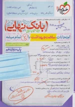 بانک نهایی سلامت و بهداشت دوازدهم خیلی سبز