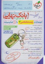 بانک نهایی زیست شناسی دوازدهم خیلی سبز