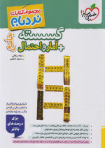 نردبام گسسته و آمار و احتمال پیشرفته خیلی سبز