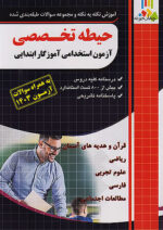 حیطه تخصصی آزمون استخدامی آموزگار ابتدایی چهارخونه