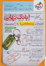 بانک نهایی زیست شناسی دهم خیلی سبز