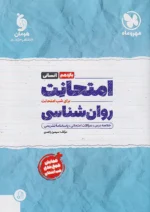 امتحانت روان شناسی یازدهم مهروماه