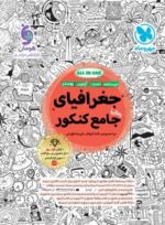 جغرافیا جامع کنکور مهروماه