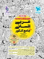 عربی جامع کنکور رشته انسانی مهروماه