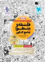 فلسفه و منطق جامع کنکور مهروماه