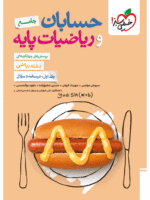 حسابان و ریاضی پایه جامع رشته ریاضی تست خیلی سبز جلد اول