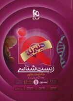 IQ آی کیو هیبرید زیست شناسی جامع کنکور ویژه کنکور 1406 جلد اول گاج