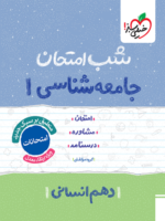 شب امتحان جامعه شناسی دهم خیلی سبز