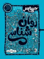 بیسترس روانشناسی یازدهم انسانی کاگو