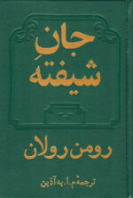 جان شیفته (دوجلدی) اثر رومن رولان ترجمه محمود اعتمادزاده (م.ا.به آذین) نشر دوستان