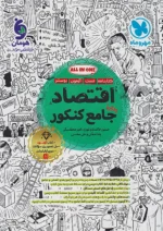 اقتصاد جامع کنکور مهروماه
