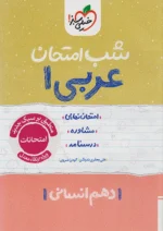 شب امتحان عربی دهم انسانی خیلی سبز