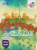جامعه شناسی دهم تست خیلی سبز