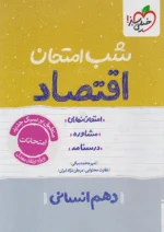 شب امتحان اقتصاد دهم خیلی سبز