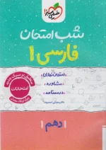 شب امتحان فارسی دهم خیلی سبز